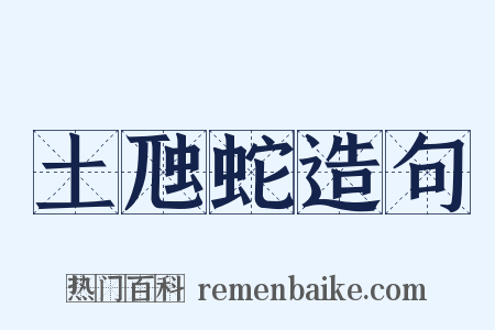 土虺蛇造句是什么意思的图片